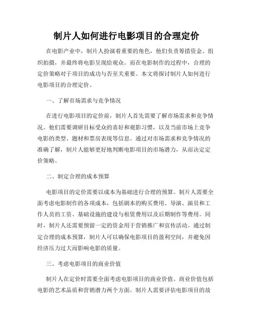 制片人如何进行电影项目的合理定价