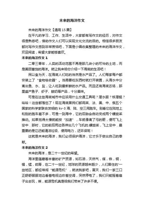 未来的海洋作文