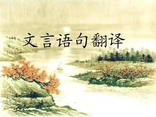 《文言翻译与断句》优秀课件