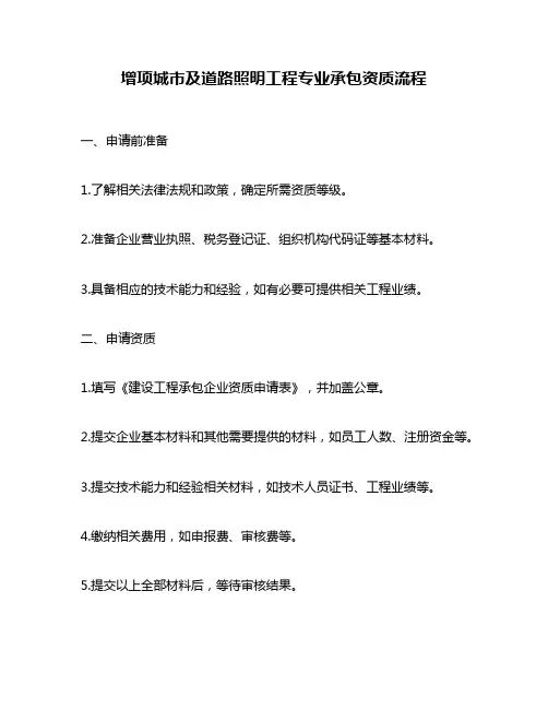 增项城市及道路照明工程专业承包资质流程