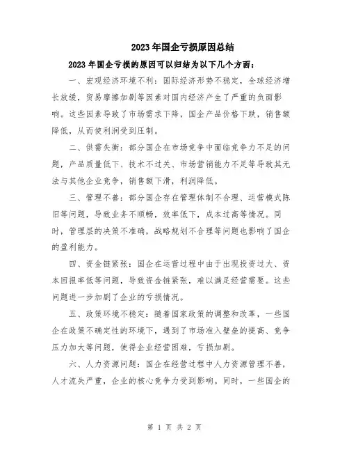 2023年国企亏损原因总结