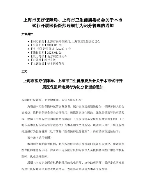 上海市医疗保障局、上海市卫生健康委员会关于本市试行开展医保医师违规行为记分管理的通知