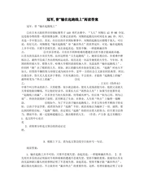 冠军,曾输在起跑线上阅读答案
