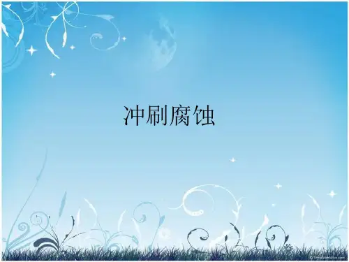 冲蚀磨损