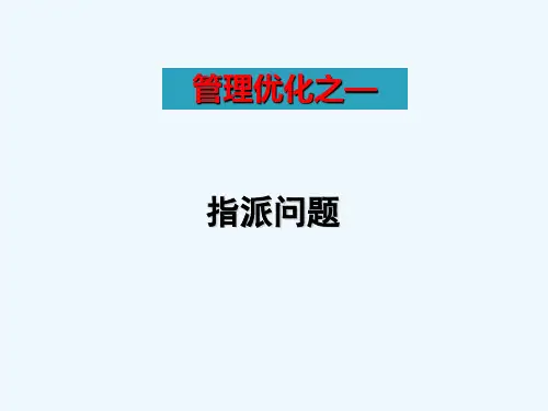 管理优化之指派问题