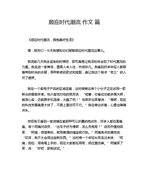 顺应时代潮流 作文 篇