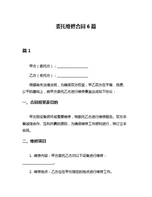 委托维修合同6篇