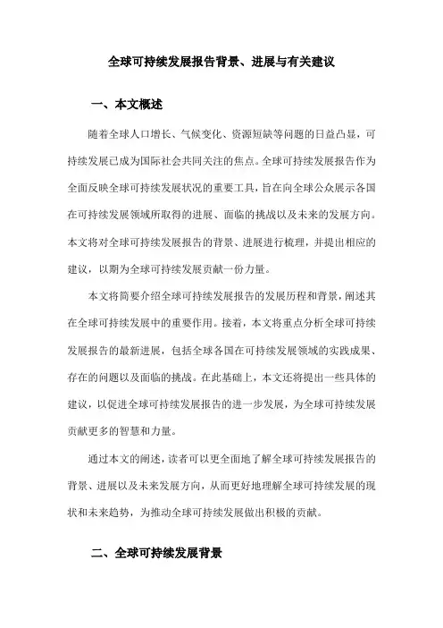 全球可持续发展报告背景、进展与有关建议