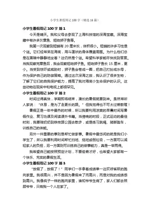 小学生暑假周记100字（精选16篇）