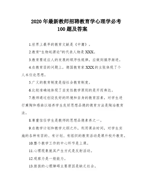 2020年最新教师招聘教育学心理学必考100题及答案