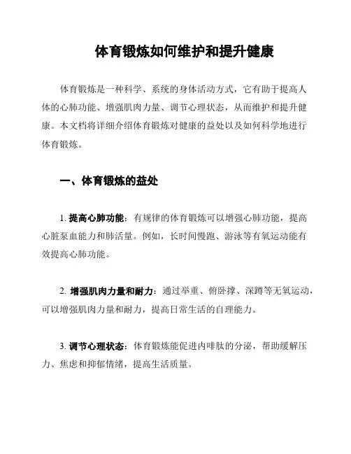 体育锻炼如何维护和提升健康
