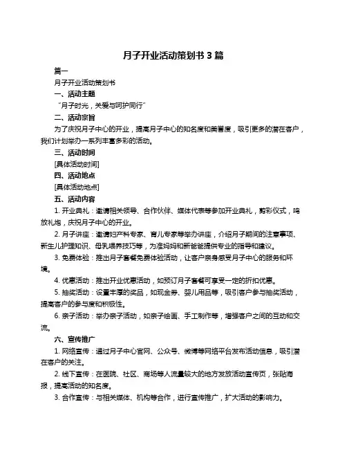 月子开业活动策划书3篇