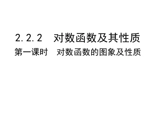 2.3.1对数函数的定义和图像