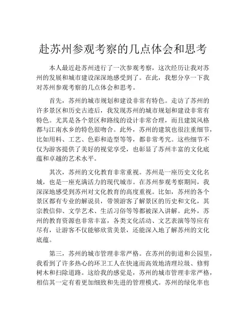 赴苏州参观考察的几点体会和思考