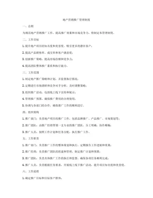 地产营销推广管理制度
