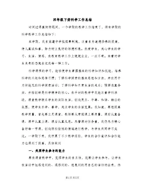 四年级下册科学工作总结（2篇）