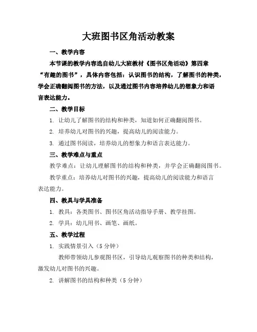 大班图书区角活动教案