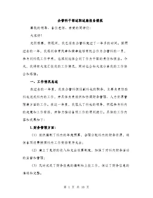 企管科干部述职述廉报告模板（3篇）