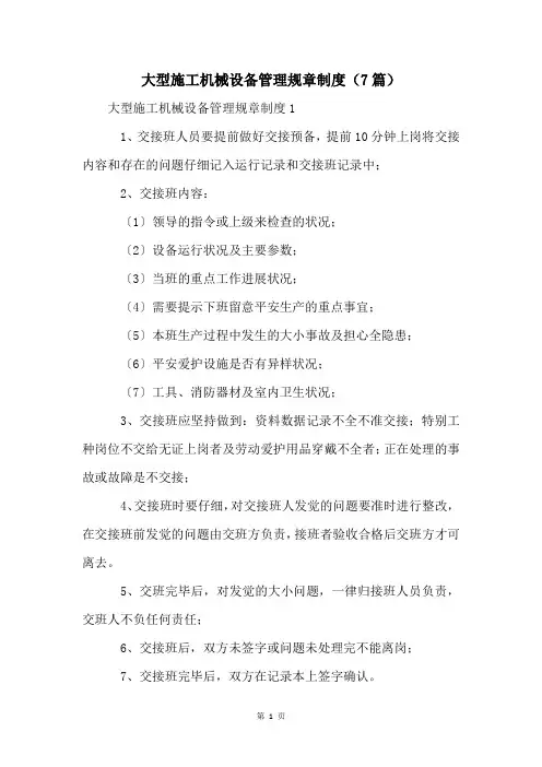 大型施工机械设备管理规章制度(7篇)