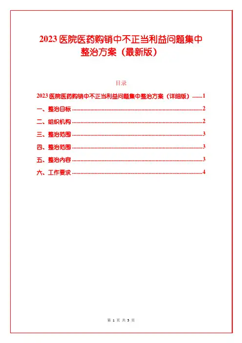 2023医院医药购销中不正当利益问题集中整治方案(最新版)