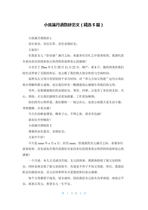 小孩满月酒致辞范文(精选5篇)