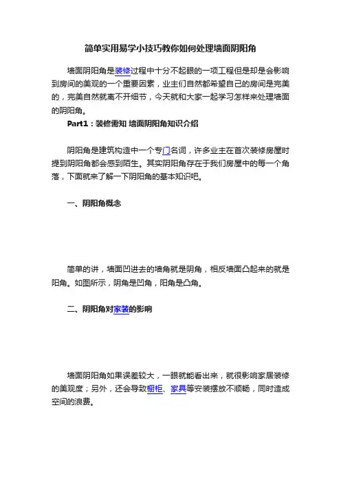 简单实用易学小技巧教你如何处理墙面阴阳角