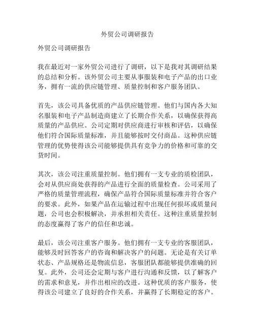外贸公司调研报告