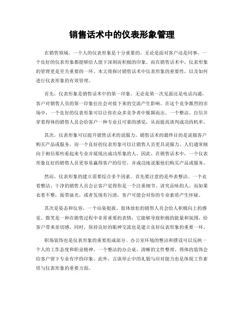 销售话术中的仪表形象管理