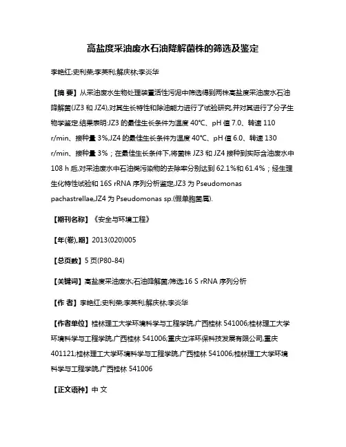 高盐度采油废水石油降解菌株的筛选及鉴定