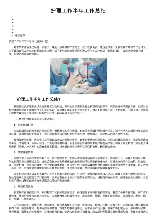 护理工作半年工作总结