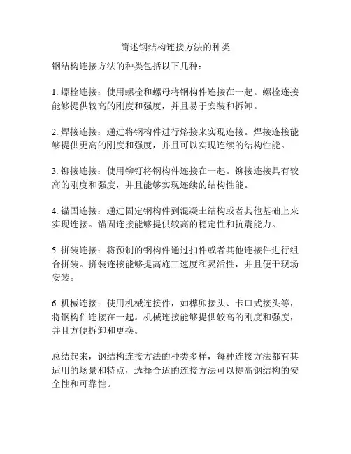 简述钢结构连接方法的种类