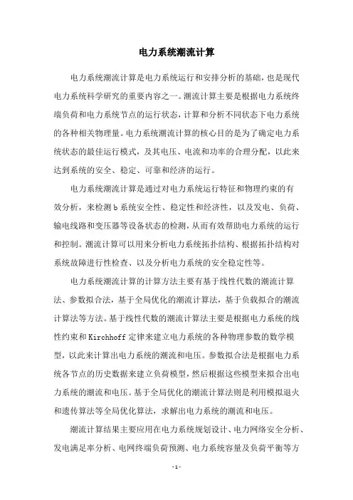 电力系统潮流计算