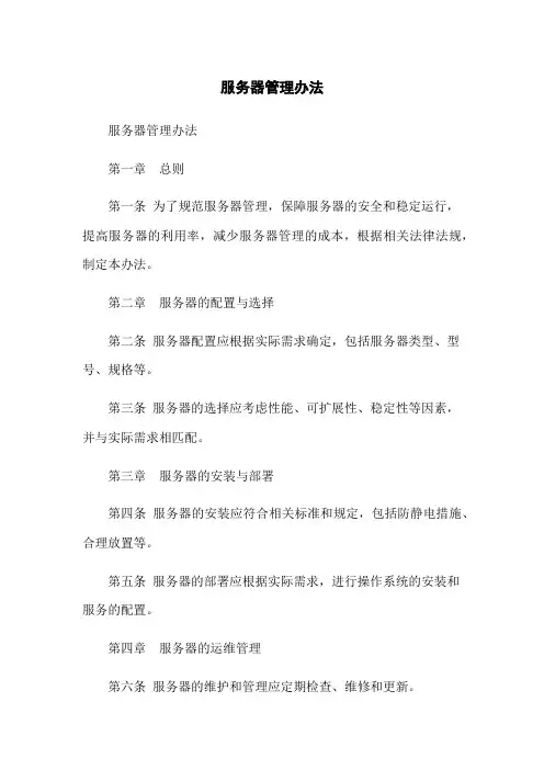 服务器管理办法