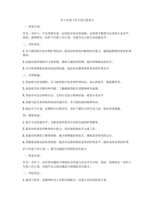 护士年度工作计划五篇范文