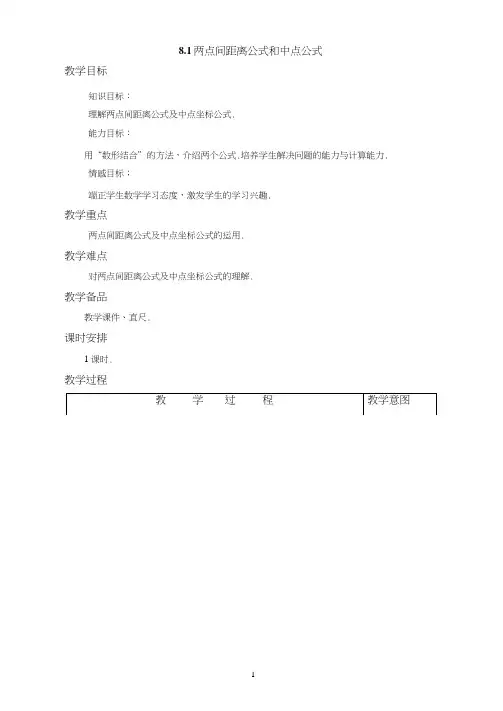 《数学基础模块》下册8.1两点间距离公式和中点公式