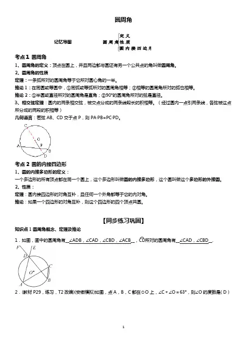2020-2021学年沪科版九年级数学24.3圆周角-知识点+习题同步练习提升