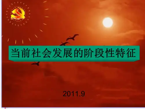 当前社会发展的阶段性特征
