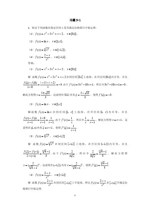 高等数学课后习题及答案(共11单元)03导数的应用