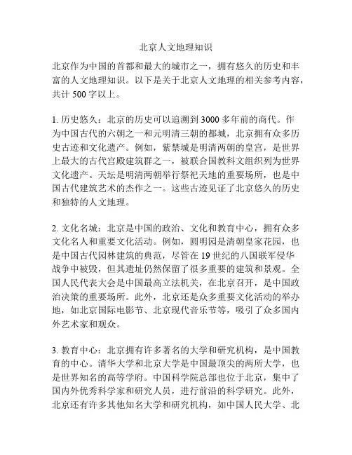 北京人文地理知识