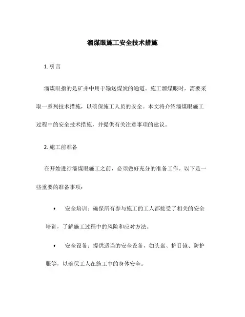 溜煤眼施工安全技术措施