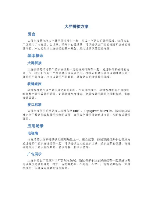 大屏拼接方案