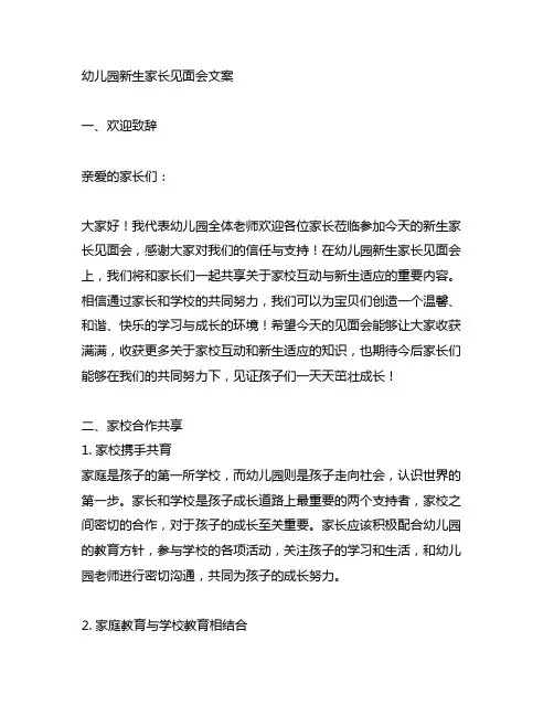 幼儿园新生家长见面会文案：家校互动与新生适应