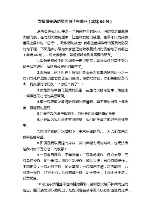 致敬赞美消防员的句子有哪些（集锦66句）