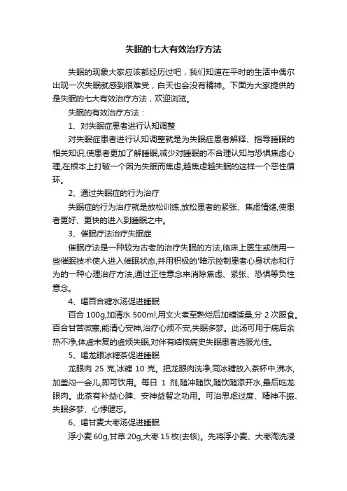 失眠的七大有效治疗方法
