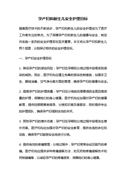孕产妇和新生儿安全护理目标