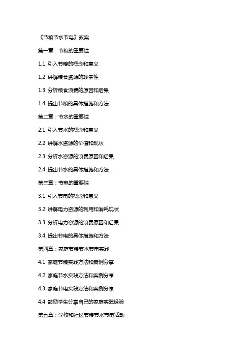 《节粮节水节电》教案