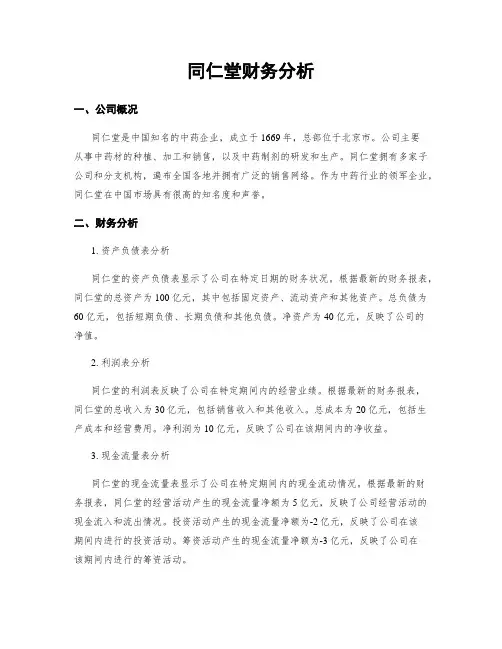 同仁堂财务分析