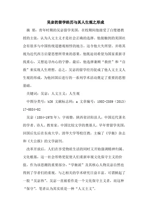 吴宓的留学经历与其人生观之形成