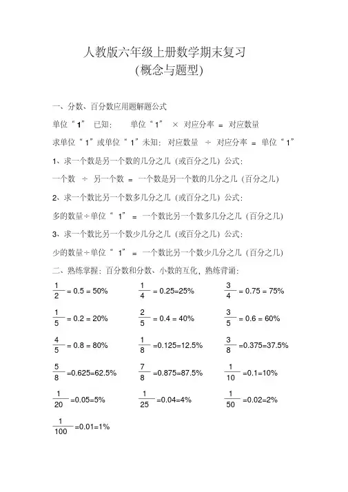 部编人教版六年级期末考试复习练习六年级上册数学期末专题复习(知识要点、易错易混题目、按类型整理)