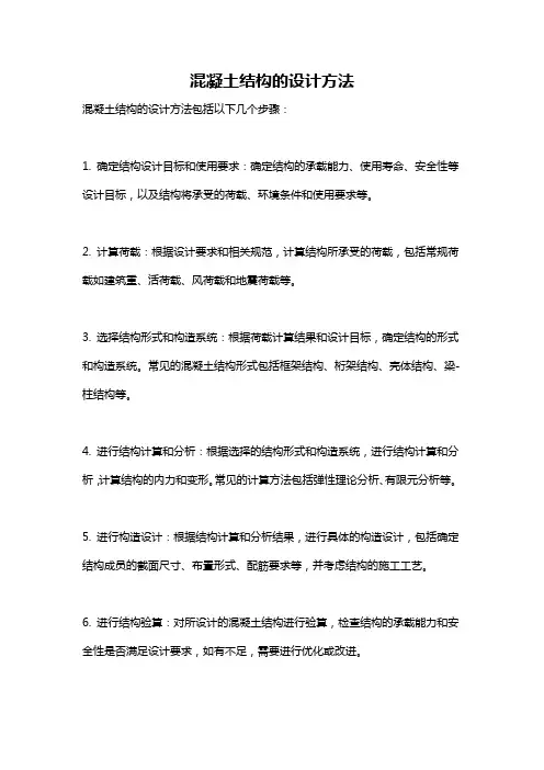 混凝土结构的设计方法